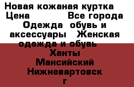 Новая кожаная куртка. › Цена ­ 5 000 - Все города Одежда, обувь и аксессуары » Женская одежда и обувь   . Ханты-Мансийский,Нижневартовск г.